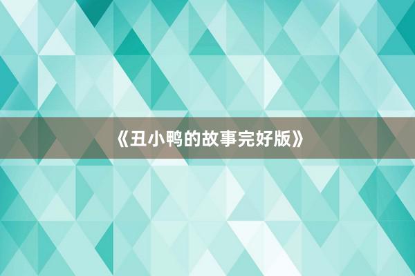 《丑小鸭的故事完好版》